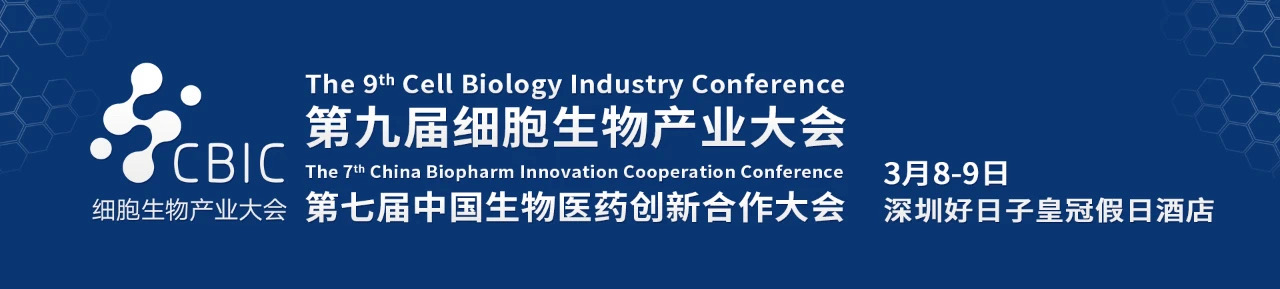 康立泰、安纳吉 出席CBIC第九届细胞生物产业大